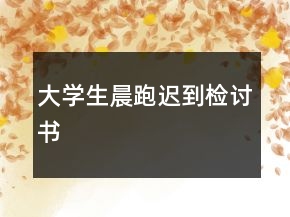 大学生晨跑迟到检讨书