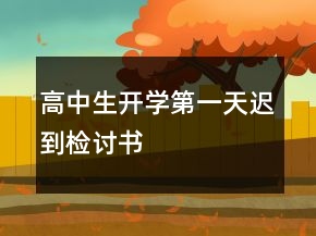 高中生开学第一天迟到检讨书