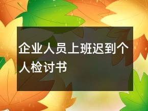 企业人员上班迟到个人检讨书