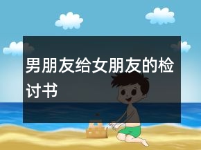 男朋友给女朋友的检讨书