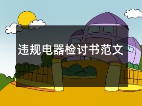 违规电器检讨书范文
