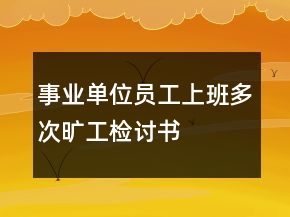 事业单位员工上班多次旷工检讨书