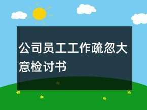 公司员工工作疏忽大意检讨书
