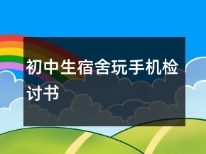 初中生宿舍玩手机检讨书