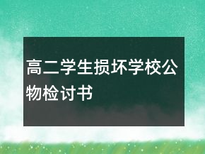 高二学生损坏学校公物检讨书