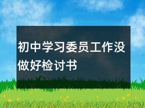 初中学习委员工作没做好检讨书