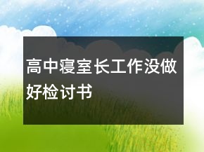 高中寝室长工作没做好检讨书
