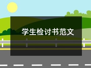 学生检讨书范文