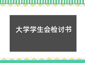 大学学生会检讨书