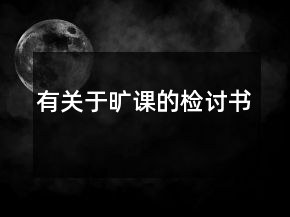 有关于旷课的检讨书
