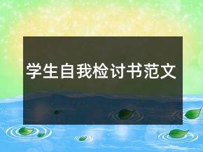 学生自我检讨书范文
