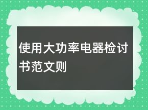 使用大功率电器检讨书范文则
