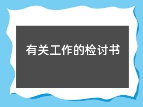 有关工作的检讨书