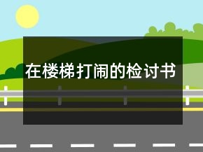 在楼梯打闹的检讨书