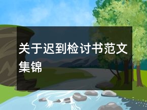 关于迟到检讨书范文集锦