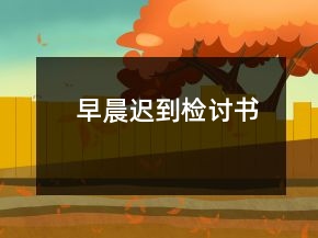 早晨迟到检讨书