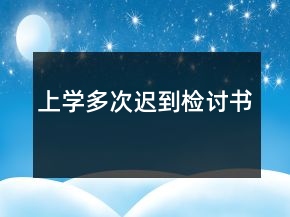 上学多次迟到检讨书
