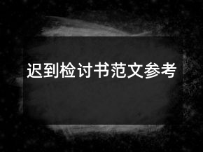 迟到检讨书范文参考