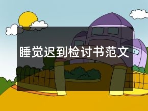睡觉迟到检讨书范文
