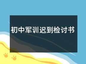 初中军训迟到检讨书