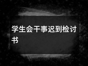 学生会干事迟到检讨书
