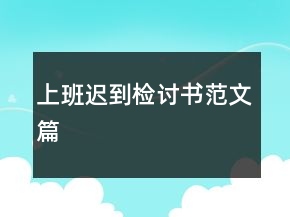 上班迟到检讨书范文篇