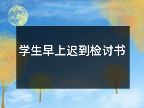 学生早上迟到检讨书