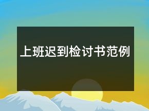 上班迟到检讨书范例