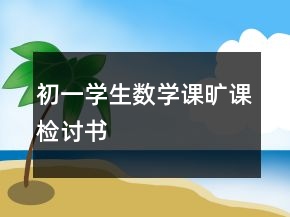 初一学生数学课旷课检讨书