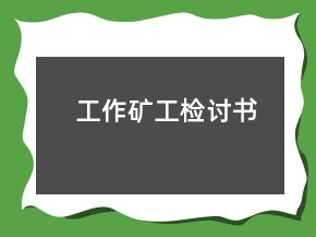 工作矿工检讨书