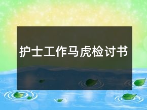 护士工作马虎检讨书
