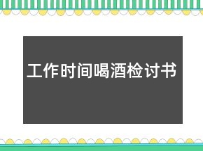 工作时间喝酒检讨书