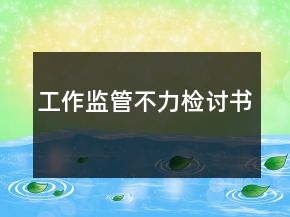 工作监管不力检讨书