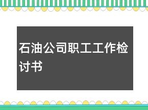 石油公司职工工作检讨书
