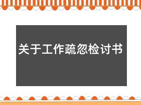 关于工作疏忽检讨书