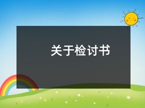 关于检讨书