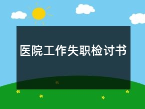 医院工作失职检讨书