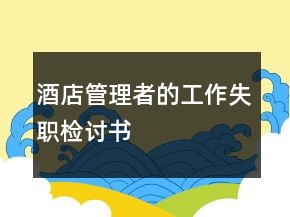 酒店管理者的工作失职检讨书