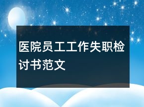 医院员工工作失职检讨书范文