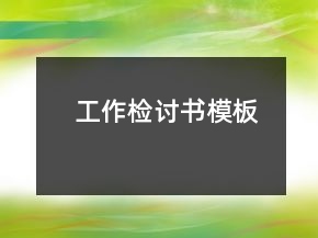工作检讨书模板