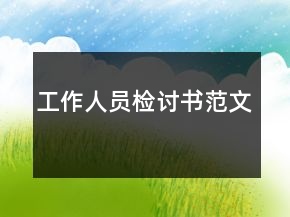 工作人员检讨书范文