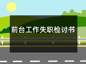 前台工作失职检讨书