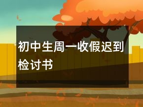 初中生周一收假迟到检讨书