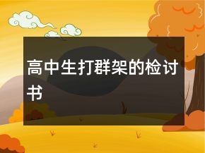 高中生打群架的检讨书