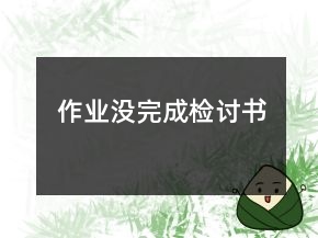 作业没完成检讨书