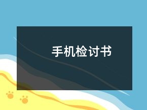 手机检讨书