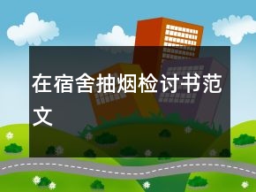 在宿舍抽烟检讨书范文