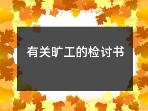 有关旷工的检讨书