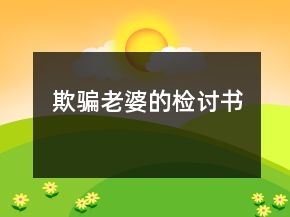 欺骗老婆的检讨书