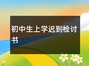 初中生上学迟到检讨书
